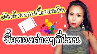 ของที่ใช้ในร้านนวดตกแต่งร้าน#ซื้อที่ไหนดี?#และควรซื้อเท่าไหร่สำหรับคนงบน้อย👍นวดไทยในเยอรมัน l EP. 63