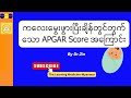 ကလေးမွေးဖွားပြီးချိန်တွင်တွက်သော APGAR Score အကြောင်း