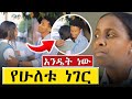 አፍላ ፍቅር 134 - Afla Fikir 134 ( School Life )