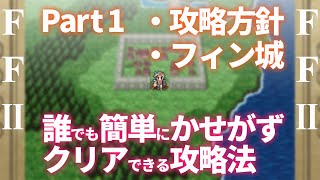 【FF2】誰でも稼がず簡単にクリアできる攻略法Part 1　・この動画の攻略方針　・フィン城到着まで