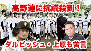 高野連に抗議殺到！聖隷クリストファーの落選にダルビッシュ有・上原浩治も苦言・・・