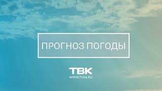 Красноярцам рассказали, какую погоду ждать в оставшиеся выходные дни