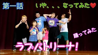 劇団音楽部　劇団ユーチュー部　「ラブパトリーナを踊ってみた、、、いや、なってみた」  第一話☆