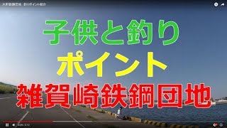 水軒鉄鋼団地　釣りポイント紹介