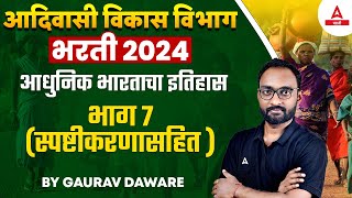 Adivasi Vikas Vibhag Bharti 2024 | History Important Questions व परिपूर्ण सराव | By Gaurav Sir