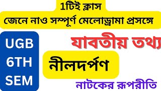 6th Sem মেলোড্রামা/ নীলদর্পণ নাটকের সারসংক্ষেপ/ UGB BENGALI HONOURS/ নাটকের রূপরীতি/ Bitu/ Melodrama