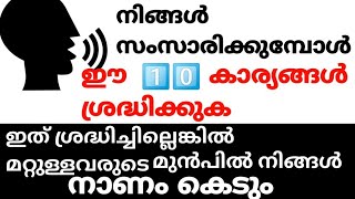 Beware of things when speak/ നിങ്ങൾ സംസാരിക്കുമ്പോൾ 1️⃣0️⃣കാര്യങ്ങൾ ശ്രദ്ധിക്കുക.