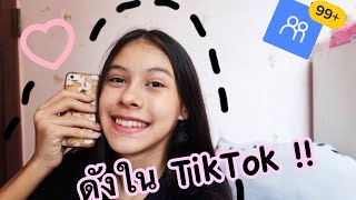 วิธีดังใน TikTok !! | Tcatty