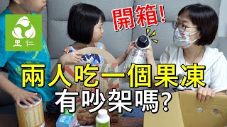 開箱里仁有機超市商品，孩子一起吃一個果凍有吵架嗎？Qistin芭樂媽的日常】