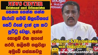 අන්න සමගි බලවේගයේ උද්ඝෝෂණයට කොළඹ එන අයගේ සරම, කලිසම එගලවලා  නෑ අමුඩේ ගස්සනවලු-දැන් දත කට පූට්ටු වෙලා