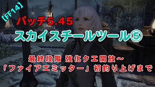 【FF14】スカイスチールツール製作⑤【パッチ5.45 最終クエ開放から「ファイアエミッター」初釣り上げまで】