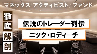 伝説のトレーダー列伝　ニック・ロディーチ【マネックス・アクティビスト・ファンド徹底解剖シリーズ】ゲスト：広木隆（マネックス証券）