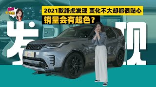 实拍2021款路虎发现，中期改款是最佳下手时机？| 司机的自我修养