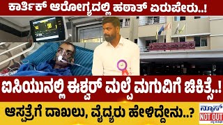 ESHWAR MALPE - ಐಸಿಯುನಲ್ಲಿ ಈಶ್ವರ್ ಮಲ್ಪೆ ಮಗುವಿಗೆ ಚಿಕಿತ್ಸೆ..!, ಕಾರ್ತಿಕ್ ಆರೋಗ್ಯದಲ್ಲಿ ಹಠಾತ್ ಏರುಪೇರು