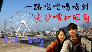 《小旅行》一路吃吃喝喝到尖沙嘴和旺角 Day2 | vlog