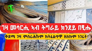 🛑ቅድሚ ገዛ ምስራሕኹም ክትፈልጥዎ ዘለኩም (እዋናዊ ዋጋ ስሚንቶ - ብሎኬት - ማቴነላ - ቆርቆሮ@musse_shakur   @Lela_Time @HayetVision