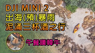 DJI Mini 2 | 出海遇暴雨 | Tucktec Kayak 泥涌三杯酒之行 | 嘆韓牛午餐 | 摺疊獨木舟 | 廣東話 | 中文字幕