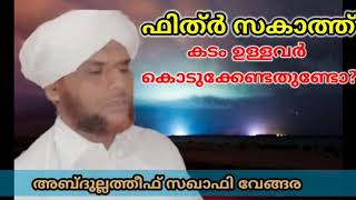 ഫിത്ർ സകാത്ത് Fithr zakath