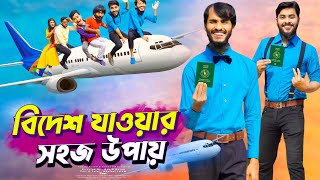 বিদেশ যাওয়ার সহজ উপায় | Bangla Funny Video | Family Entertainment bd | Desi Cid | প্রেমের টানে