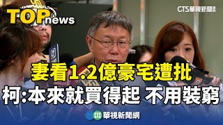 妻看1.2億豪宅遭批　柯文哲：本來就買得起　不用裝窮｜華視新聞 20240824