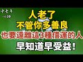 人老了，不管你多善良，也要遠離這三種「借運」的人  早知道早收益！【中老年心語】#養老 #幸福#人生 #晚年幸福 #深夜#讀書 #養生 #佛 #為人處世#哲理