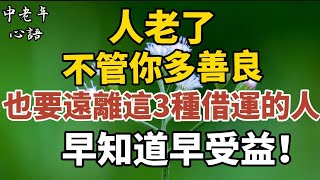 人老了，不管你多善良，也要遠離這三種「借運」的人  早知道早收益！【中老年心語】#養老 #幸福#人生 #晚年幸福 #深夜#讀書 #養生 #佛 #為人處世#哲理