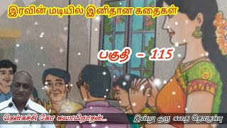 நமது எண்ணம் நம்முடைய எதிர்காலத்தை உருவாக்குகிறது | இன்று ஒரு தகவல் | Thenkachi Ko SwaminathanStories