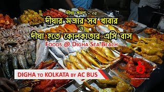 দীঘার মজার সব খাবার | দীঘা হতে কোলকাতার এসি বাস | Foods of Digha | Digha to Kolkata by Bus | Ep-04