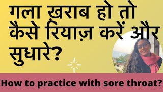 Practice with Sore throat#गला ख़राब हो तो कैसे रियाज़ करें और सुधारें ?￼￼