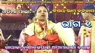 ODIA PALA||RAMA BANABASA||GAYEEKA BANI BAIJAYANTI ASIMA RANI BARALA||CULTURAL||PART-1