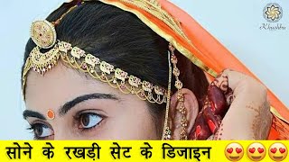 सोने के रखड़ी सेट के डिजाइन | Rakhdi set designs | Rajputi Rakhdi set design |All Rajputi Jewellery