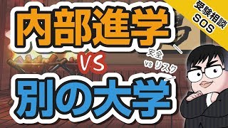 「内部進学で上の大学に行くか? 一般入試で別の大学を目指すか?」…MARCH付属校の高2、このまま付属で行くのが安全でしょうか??｜受験相談SOS vol.1347