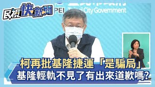 快新聞／再批基隆捷運「是騙局」　柯文哲酸：基隆輕軌不見了有出來道歉嗎？－民視新聞