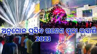 ଅନୁଗୋଳ ପ୍ରସିଦ୍ଧ ଗଣେଶ ପୂଜା ଭସାଣି 2023|ODISA TOP DJ LIGHT PAGRAM