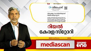 ഉത്തരേന്ത്യയിൽ പ്രചരിപ്പിച്ചത് അല്ല, ഇതാണ് യഥാർഥ കേരള സ്റ്റോറി | Media scan | Real Kerala Story