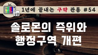 [구약관통54] 솔로몬의 행정구역 개편, 그 무시무시한 의미는? | 통일왕국시대(15) | 역사드라마로 읽는 성경