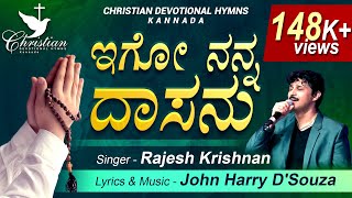 ಇಗೋ ನನ್ನ ದಾಸನು | Igho Nanna Dasanu | ft. Rajesh Krishnan | Christian Devotional Hymns - Kannada