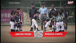 【少年野球】20190316ジュニア大会A-BLOCK間野台ジャイアンツVS佐倉フレンド