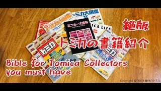 ミニカー大百科 トミカコレクションのすべて 書籍紹介 Diecast Book Collection Review Bible for Tomica Collectors