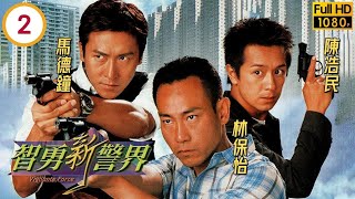 林保怡主演 | TVB警匪劇 | 智勇新警界 02/30 | 陳浩民(大雄)被武術隊捉住，林保怡(瓦仔)以猴拳助解困 | 林保怡、郭可盈、馬德鐘、陳浩民、楊怡、唐寧 | 粵語中字 | 2003