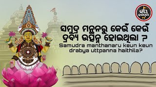 ସମୁଦ୍ର ମନ୍ଥନରୁ କେଉଁ କେଉଁ ଦ୍ରବ୍ୟ ଉତ୍ପନ୍ନ ହୋଇଥିଲା ? ପଣ୍ଡିତ ରାଜେଶ ମହାପାତ୍ର | JAY JAGANNATH TV