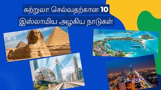 சுற்றுலாக்கான 10 இஸ்லாமிய அழகிய நாடுகள் 10 beautiful Islamic countries to visit -  Trending Alarm