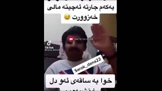 سڵاوی سەرۆک دانا چاورەش تان لێبێت 😂ناسراو بە عومەر دەبابە