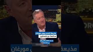 مذيعة أمريكية تُفحم الإعلامي البريطاني بيرس مورغان