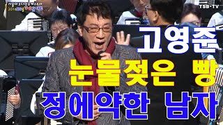 예찬하 지휘 [고영준의 눈물 젖은 빵] KBS홀 가요콘서트~ 서울아코디언오케스트라