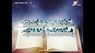 SAR SHALOM 52 ( ആത്മീയ കാര്യങ്ങളില്‍  പുറകോട്ട്  പോയാല്‍ ...! )