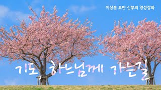 이상훈 요한신부의 영성강좌: '기도, 하느님께 가는 길'