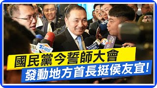 【每日必看】徵召效應民調爆衝! 侯30%勝賴27%.柯24% ｜國民黨今誓師大會 發動地方首長挺侯友宜 20230520 @中天新聞CtiNews​