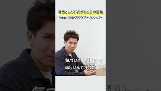 『聞けば安心』自分自身を落ち着かせ、不安を乗り越えるために効果的な言葉 #Shorts