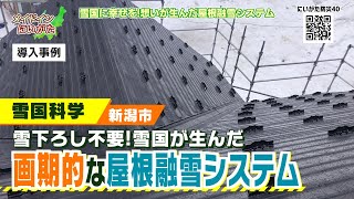 メイドインにいがた2021『雪国科学』